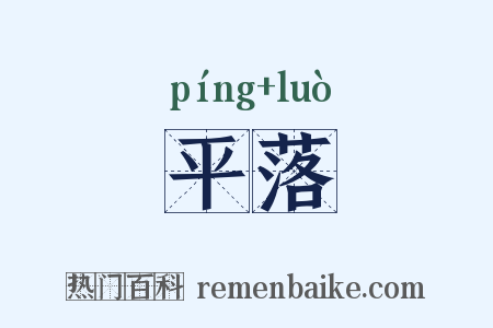 平落是什么意思的图片